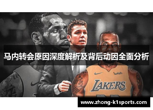 马内转会原因深度解析及背后动因全面分析 马内转会原因深度解析及背后动因全面分析