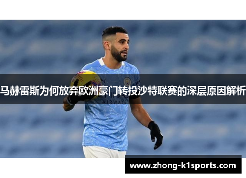 马赫雷斯为何放弃欧洲豪门转投沙特联赛的深层原因解析 马赫雷斯为何放弃欧洲豪门转投沙特联赛的深层原因解析
