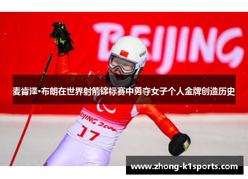 麦肯泽·布朗在世界射箭锦标赛中勇夺女子个人金牌创造历史 麦肯泽·布朗在世界射箭锦标赛中勇夺女子个人金牌创造历史