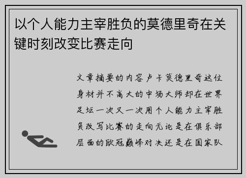 以个人能力主宰胜负的莫德里奇在关键时刻改变比赛走向