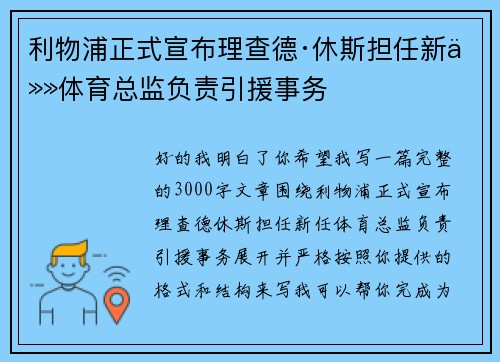 利物浦正式宣布理查德·休斯担任新任体育总监负责引援事务