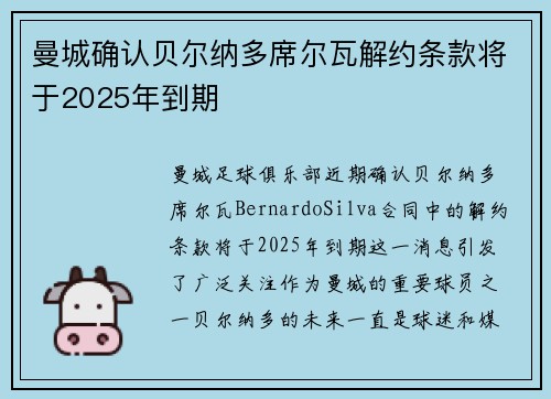 曼城确认贝尔纳多席尔瓦解约条款将于2025年到期