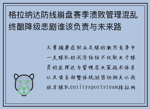格拉纳达防线崩盘赛季溃败管理混乱终酿降级悲剧谁该负责与未来路