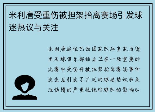 米利唐受重伤被担架抬离赛场引发球迷热议与关注