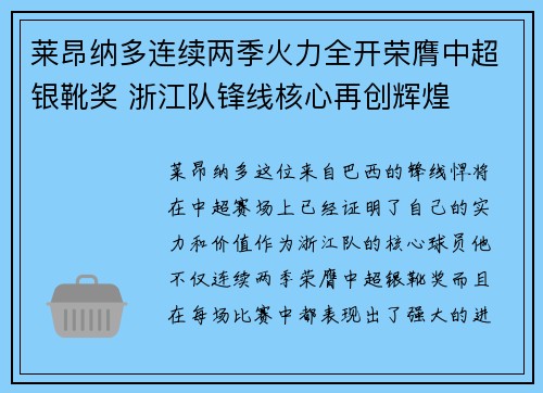 莱昂纳多连续两季火力全开荣膺中超银靴奖 浙江队锋线核心再创辉煌