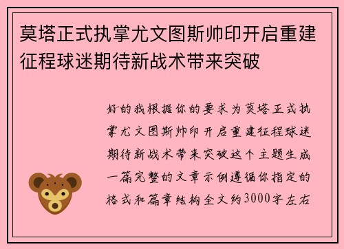 莫塔正式执掌尤文图斯帅印开启重建征程球迷期待新战术带来突破