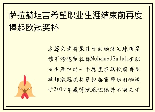 萨拉赫坦言希望职业生涯结束前再度捧起欧冠奖杯