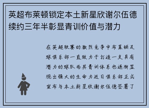 英超布莱顿锁定本土新星欣谢尔伍德续约三年半彰显青训价值与潜力