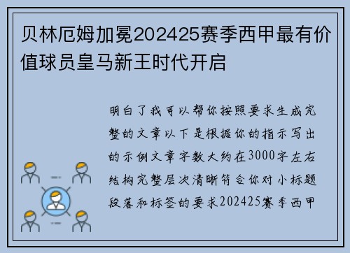 贝林厄姆加冕202425赛季西甲最有价值球员皇马新王时代开启