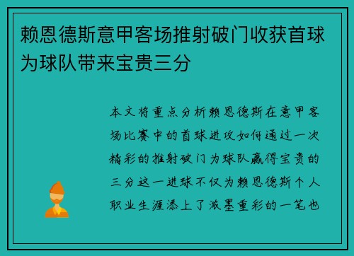 赖恩德斯意甲客场推射破门收获首球为球队带来宝贵三分