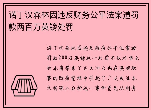 诺丁汉森林因违反财务公平法案遭罚款两百万英镑处罚