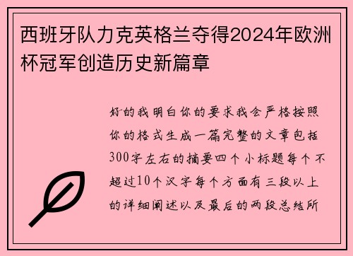 西班牙队力克英格兰夺得2024年欧洲杯冠军创造历史新篇章 西班牙队力克英格兰夺得2024年欧洲杯冠军创造历史新篇章