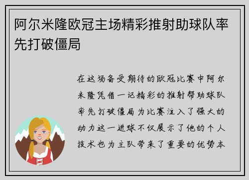 阿尔米隆欧冠主场精彩推射助球队率先打破僵局