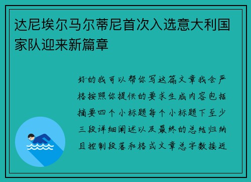 达尼埃尔马尔蒂尼首次入选意大利国家队迎来新篇章