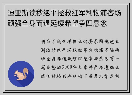 迪亚斯读秒绝平拯救红军利物浦客场顽强全身而退延续希望争四悬念