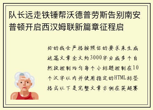 队长远走铁锤帮沃德普劳斯告别南安普顿开启西汉姆联新篇章征程启