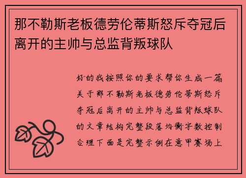 那不勒斯老板德劳伦蒂斯怒斥夺冠后离开的主帅与总监背叛球队