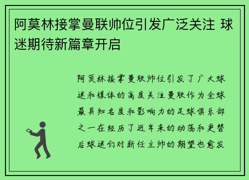 阿莫林接掌曼联帅位引发广泛关注 球迷期待新篇章开启