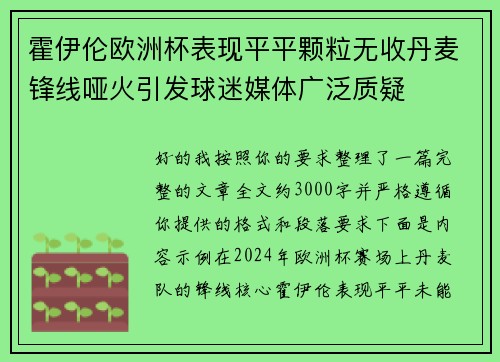 霍伊伦欧洲杯表现平平颗粒无收丹麦锋线哑火引发球迷媒体广泛质疑