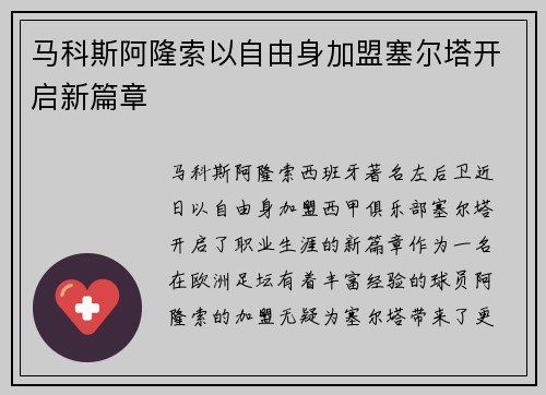 马科斯阿隆索以自由身加盟塞尔塔开启新篇章