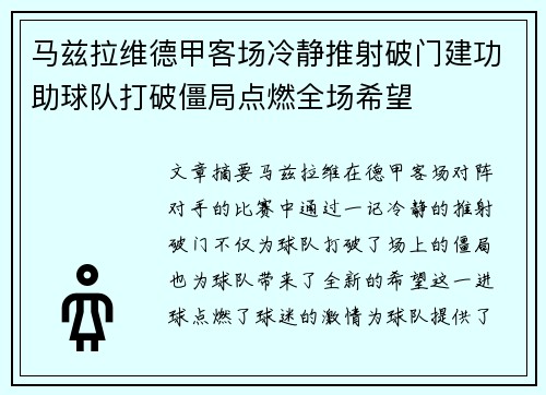 马兹拉维德甲客场冷静推射破门建功助球队打破僵局点燃全场希望