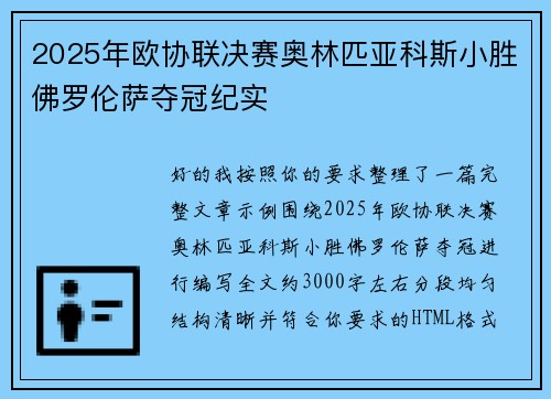 2025年欧协联决赛奥林匹亚科斯小胜佛罗伦萨夺冠纪实 2025年欧协联决赛奥林匹亚科斯小胜佛罗伦萨夺冠纪实