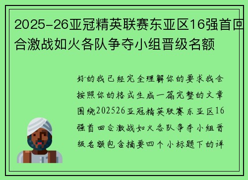 2025-26亚冠精英联赛东亚区16强首回合激战如火各队争夺小组晋级名额 2025-26亚冠精英联赛东亚区16强首回合激战如火各队争夺小组晋级名额