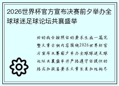 2026世界杯官方宣布决赛前夕举办全球球迷足球论坛共襄盛举