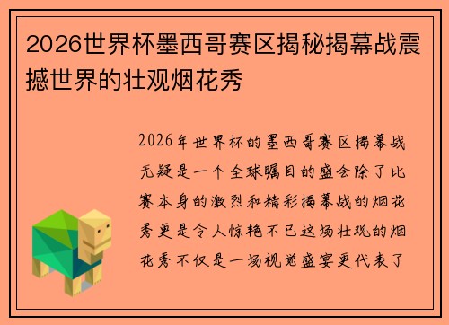 2026世界杯墨西哥赛区揭秘揭幕战震撼世界的壮观烟花秀