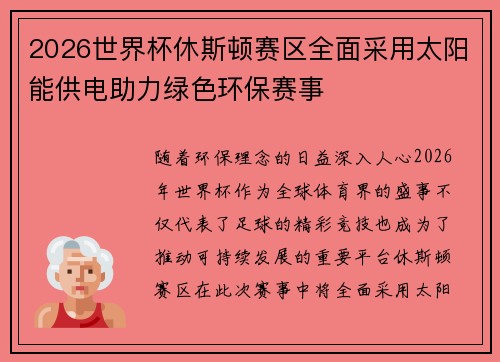 2026世界杯休斯顿赛区全面采用太阳能供电助力绿色环保赛事 2026世界杯休斯顿赛区全面采用太阳能供电助力绿色环保赛事