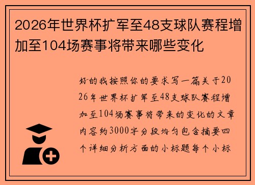 2026年世界杯扩军至48支球队赛程增加至104场赛事将带来哪些变化