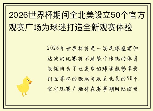2026世界杯期间全北美设立50个官方观赛广场为球迷打造全新观赛体验