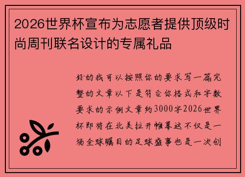 2026世界杯宣布为志愿者提供顶级时尚周刊联名设计的专属礼品