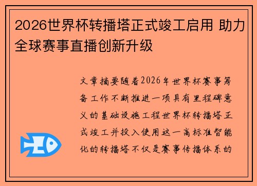 2026世界杯转播塔正式竣工启用 助力全球赛事直播创新升级