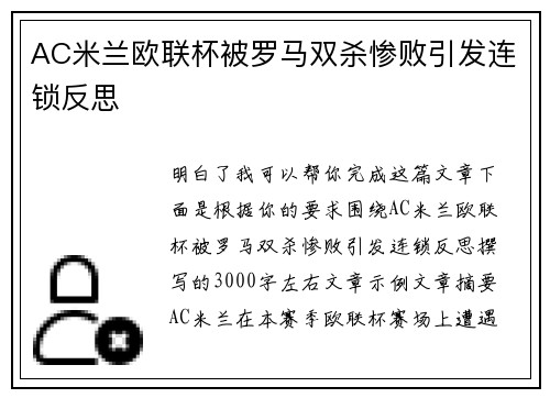 AC米兰欧联杯被罗马双杀惨败引发连锁反思