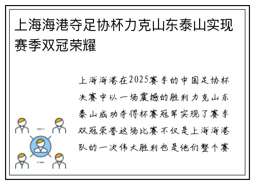 上海海港夺足协杯力克山东泰山实现赛季双冠荣耀 上海海港夺足协杯力克山东泰山实现赛季双冠荣耀