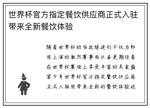 世界杯官方指定餐饮供应商正式入驻带来全新餐饮体验 世界杯官方指定餐饮供应商正式入驻带来全新餐饮体验