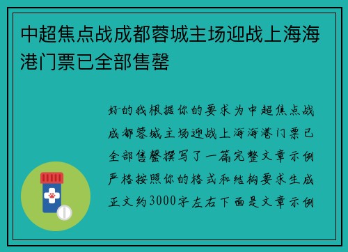 中超焦点战成都蓉城主场迎战上海海港门票已全部售罄