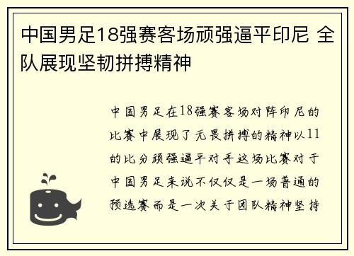 中国男足18强赛客场顽强逼平印尼 全队展现坚韧拼搏精神