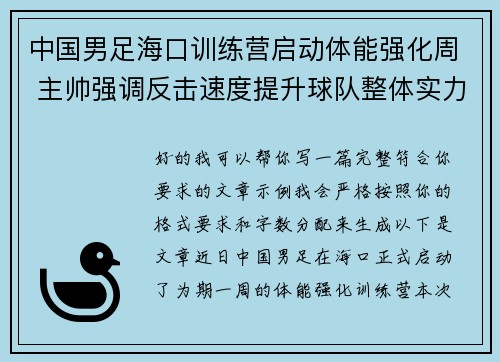 中国男足海口训练营启动体能强化周 主帅强调反击速度提升球队整体实力