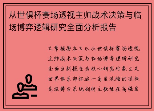 从世俱杯赛场透视主帅战术决策与临场博弈逻辑研究全面分析报告