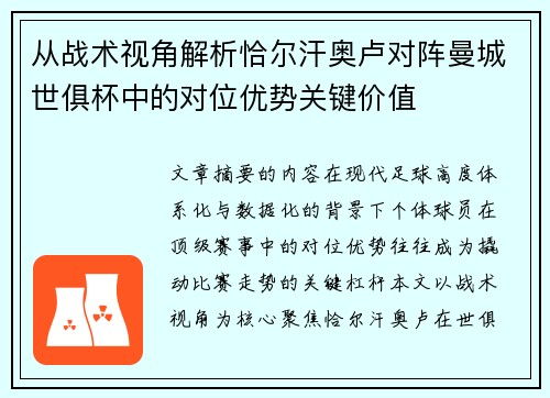 从战术视角解析恰尔汗奥卢对阵曼城世俱杯中的对位优势关键价值