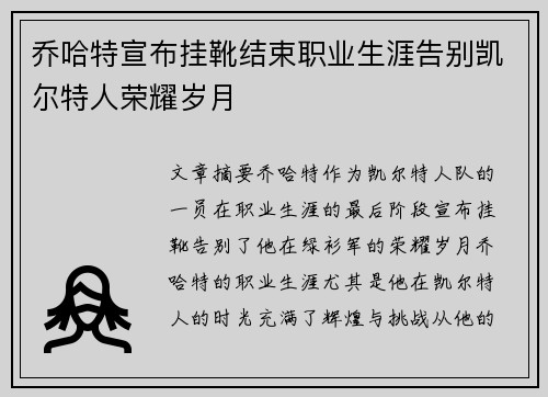 乔哈特宣布挂靴结束职业生涯告别凯尔特人荣耀岁月