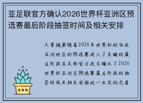 亚足联官方确认2026世界杯亚洲区预选赛最后阶段抽签时间及相关安排