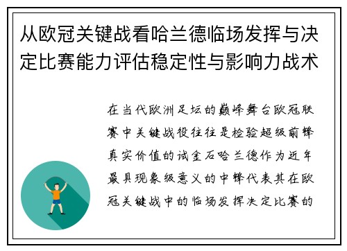 从欧冠关键战看哈兰德临场发挥与决定比赛能力评估稳定性与影响力战术价值