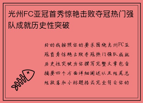 光州FC亚冠首秀惊艳击败夺冠热门强队成就历史性突破
