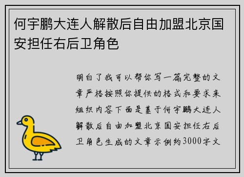 何宇鹏大连人解散后自由加盟北京国安担任右后卫角色
