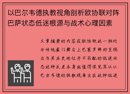 以巴尔韦德执教视角剖析欧协联对阵巴萨状态低迷根源与战术心理因素