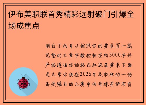 伊布美职联首秀精彩远射破门引爆全场成焦点
