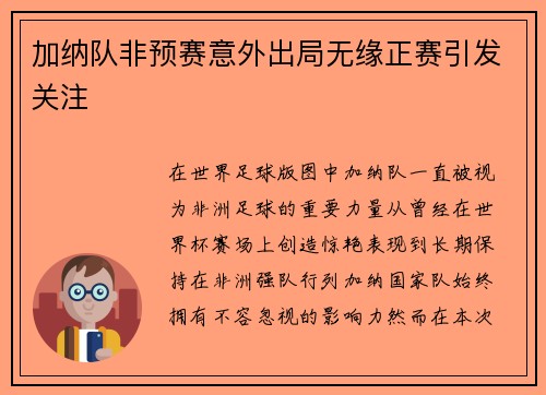 加纳队非预赛意外出局无缘正赛引发关注